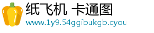 纸飞机 卡通图